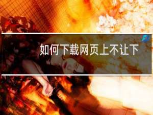 如何下载网页上不让下载的视频？
