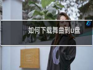 如何下载舞曲到u盘