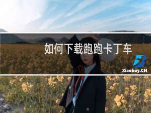 如何下载跑跑卡丁车