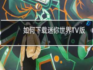 如何下载迷你世界TV版