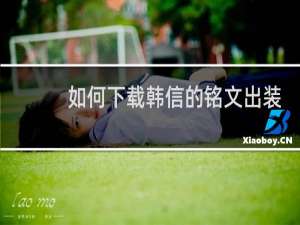 如何下载韩信的铭文出装