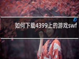 如何下载4399上的游戏swf