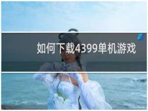 如何下载4399单机游戏