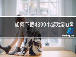 如何下载4399小游戏到u盘