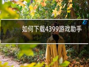 如何下载4399游戏助手