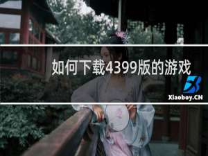 如何下载4399版的游戏