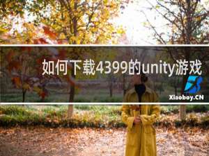 如何下载4399的unity游戏