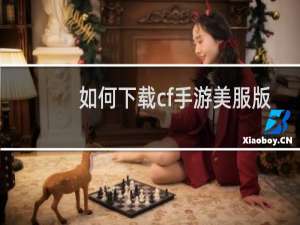 如何下载cf手游美服版