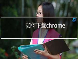如何下载chrome