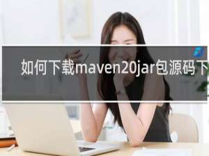 如何下载maven jar包源码下载