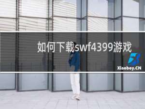 如何下载swf4399游戏