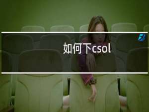如何下csol