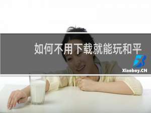 如何不用下载就能玩和平精英
