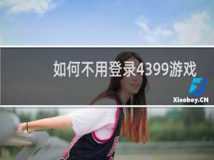 如何不用登录4399游戏