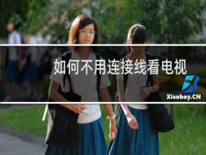 如何不用连接线看电视