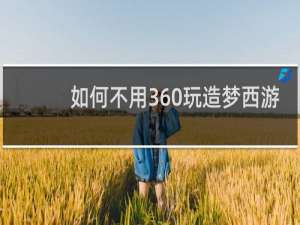 如何不用360玩造梦西游