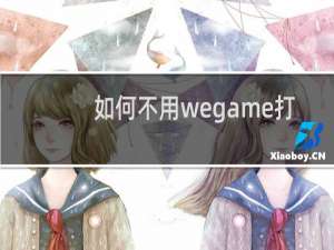 如何不用wegame打开英雄联盟