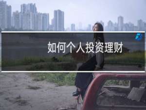 如何个人投资理财
