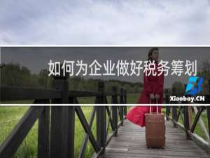 如何为企业做好税务筹划
