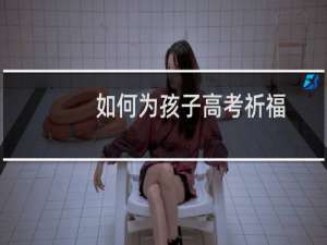 如何为孩子高考祈福