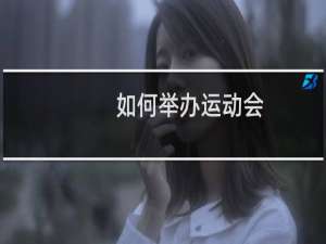 如何举办运动会
