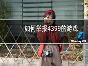 如何举报4399的游戏