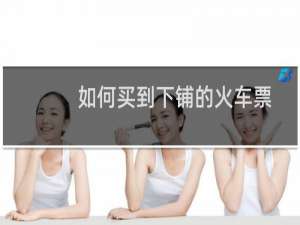 如何买到下铺的火车票