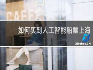 如何买到人工智能船票上海