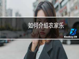 如何介绍农家乐