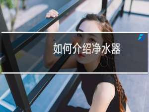 如何介绍净水器