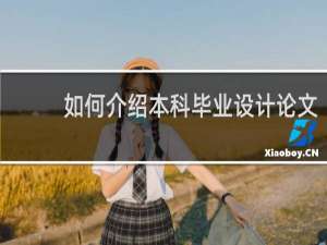 如何介绍本科毕业设计论文