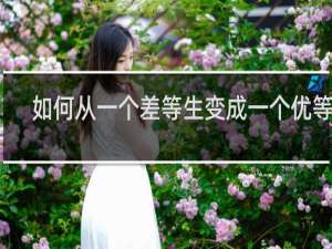 如何从一个差等生变成一个优等生