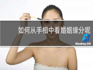 如何从手相中看婚姻缘分呢