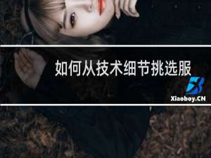 如何从技术细节挑选服务器内存?