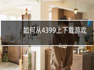 如何从4399上下载游戏