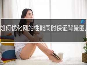 如何优化网站性能同时保证背景图片质量