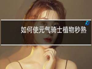 如何使元气骑士植物秒熟
