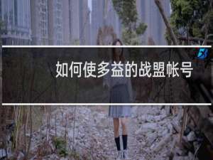 如何使多益的战盟帐号等级快速升级