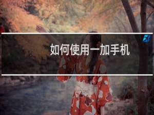 如何使用一加手机