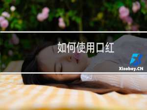 如何使用口红