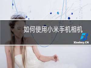 如何使用小米手机相机扫描二维码