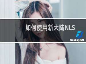 如何使用新大陆NLS-HR2180扫描枪