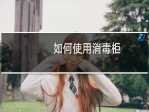 如何使用消毒柜