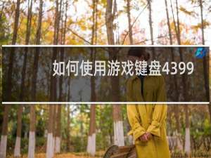 如何使用游戏键盘4399