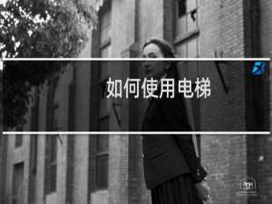 如何使用电梯（如何使用飞信）