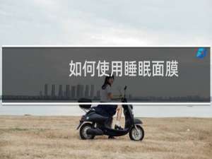 如何使用睡眠面膜