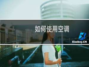 如何使用空调