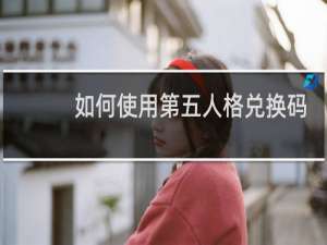如何使用第五人格兑换码