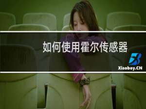 如何使用霍尔传感器