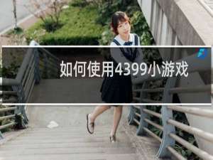 如何使用4399小游戏